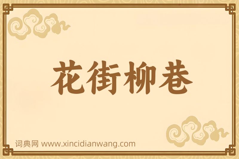 成语花街柳巷图片