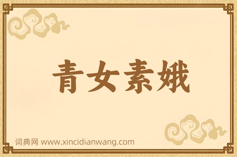 成语青女素娥图片