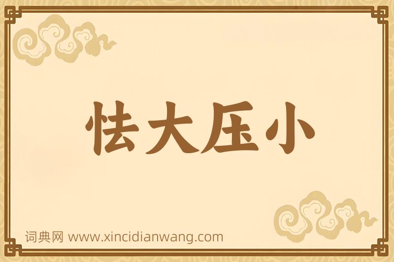 成语怯大压小图片