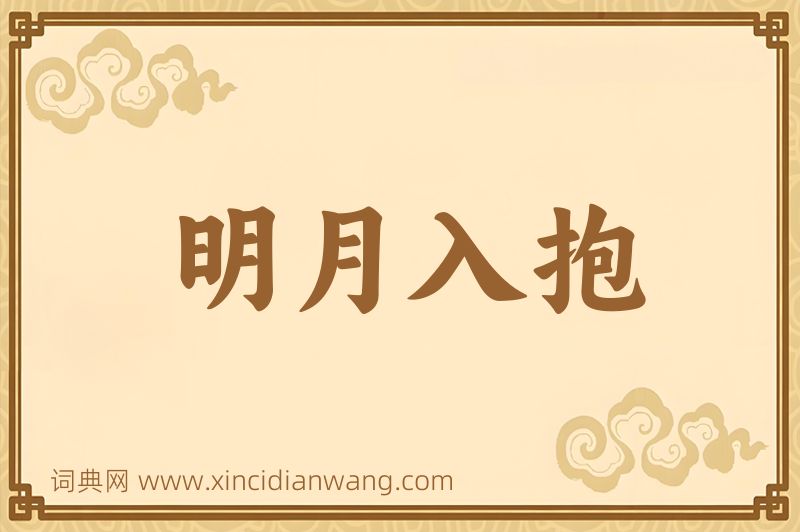 成语明月入抱图片