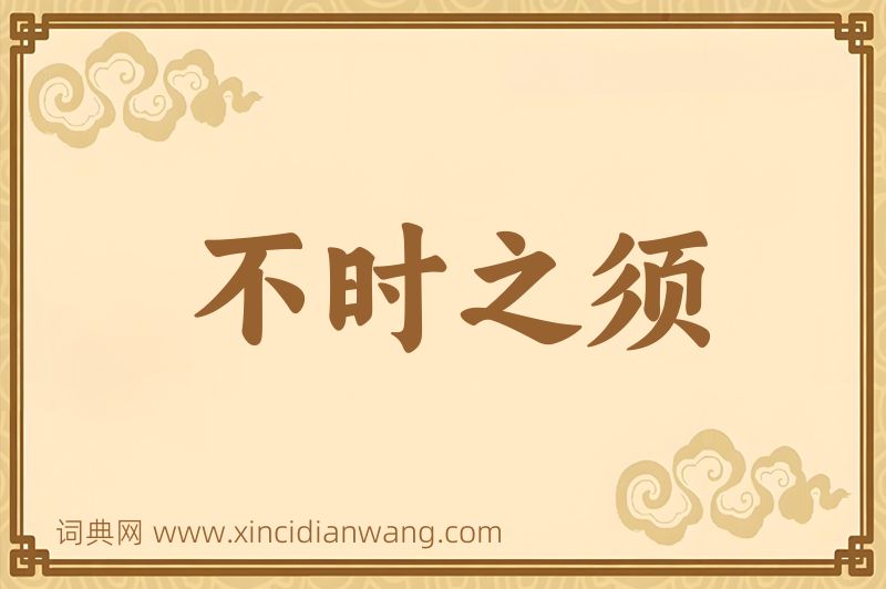 成语不时之须图片
