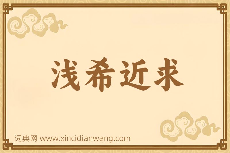 成语浅希近求图片