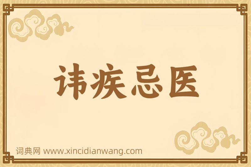 成语讳疾忌医图片