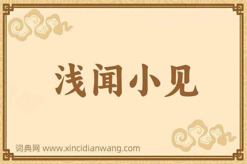 成语浅闻小见图片