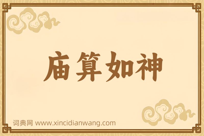 成语庙算如神图片