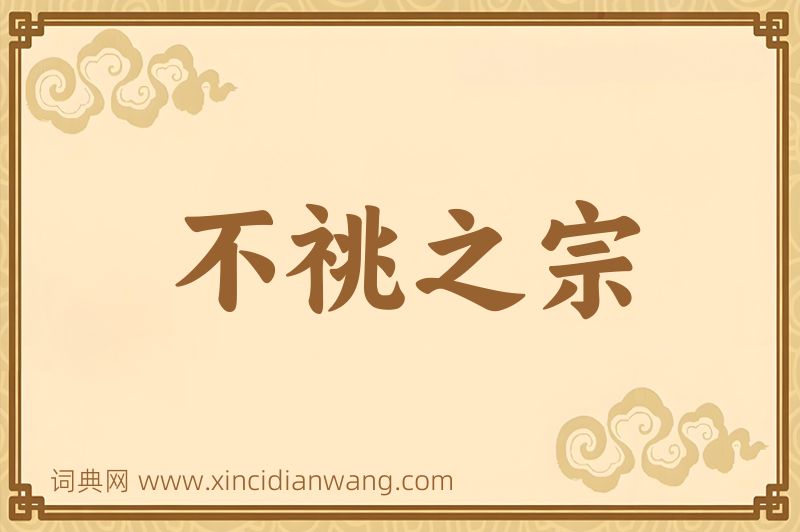 成语不祧之宗图片