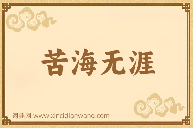 成语苦海无涯图片