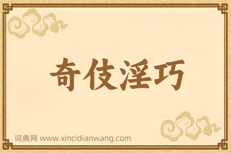 成语奇伎淫巧图片