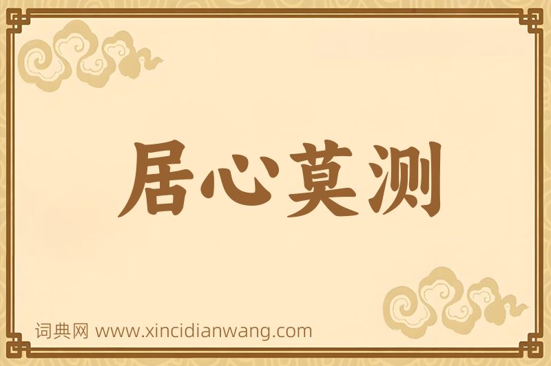 成语居心莫测图片