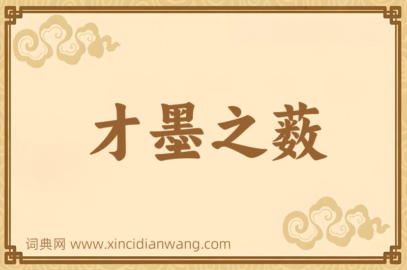 成语才墨之薮图片