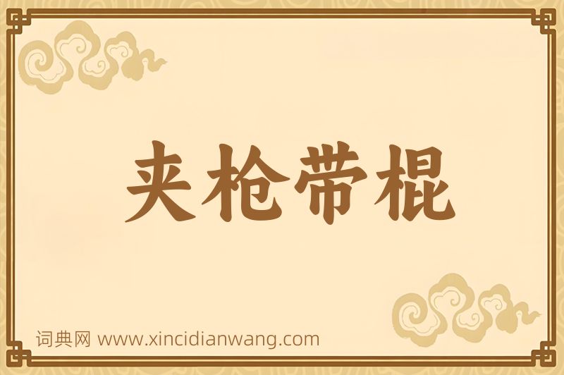 成语夹枪带棍图片