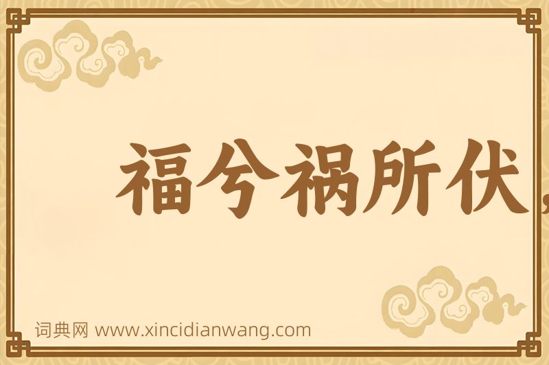 成语福兮祸所伏，祸兮福所倚图片