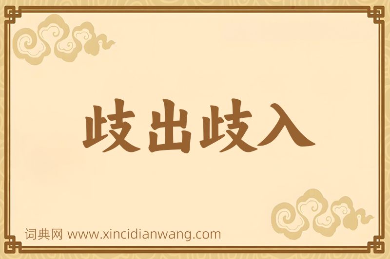 成语歧出歧入图片