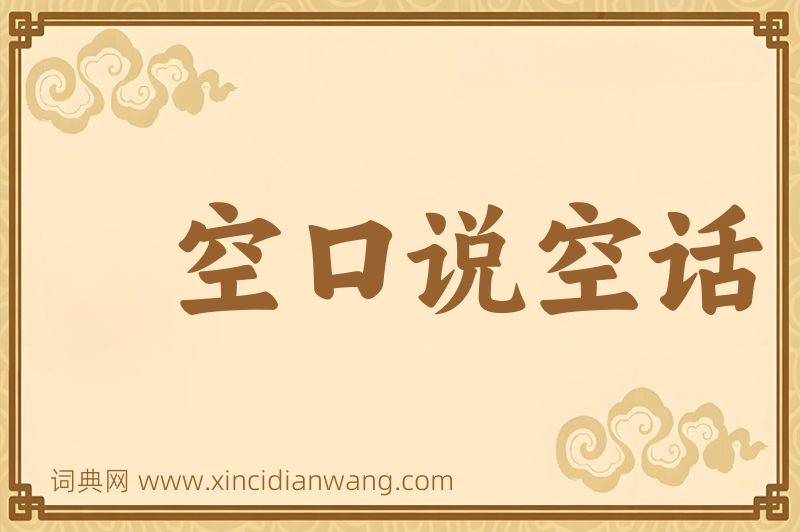 成语空口说空话图片