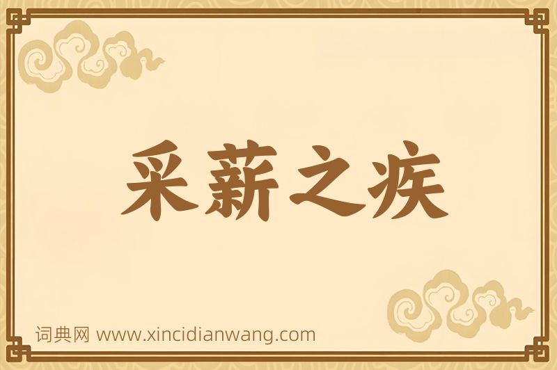 成语采薪之疾图片