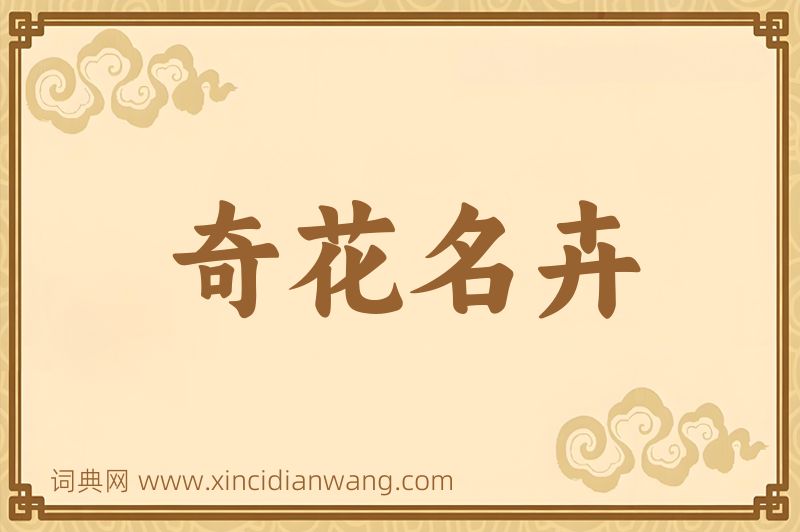 成语奇花名卉图片