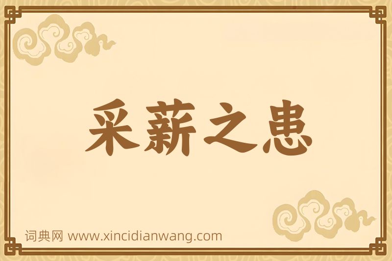成语采薪之患图片