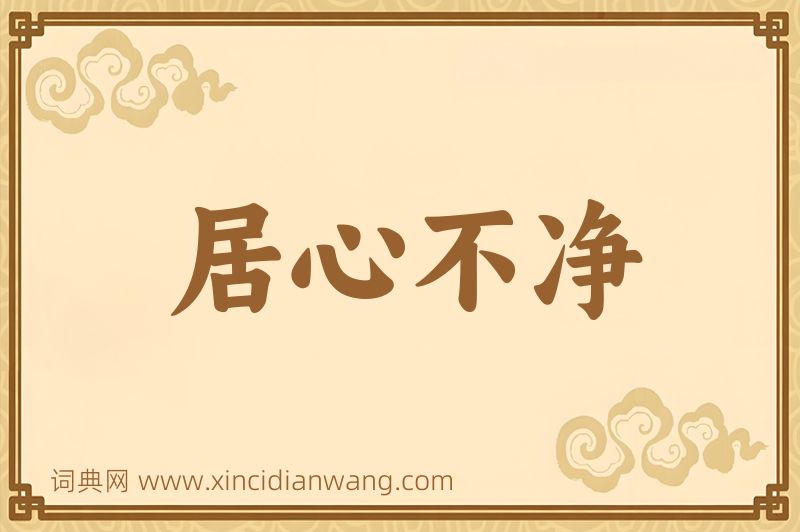 成语居心不净图片