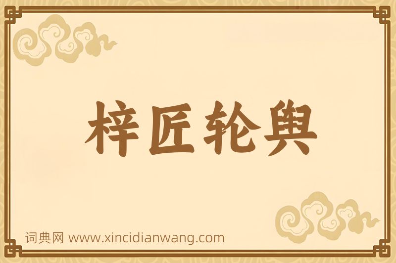 成语梓匠轮舆图片