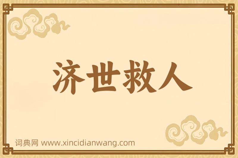 成语济世救人图片