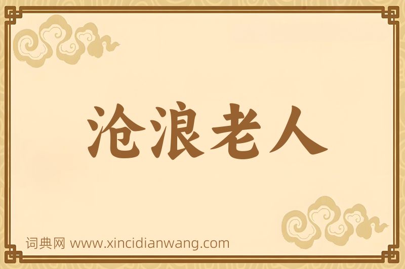 成语沧浪老人图片