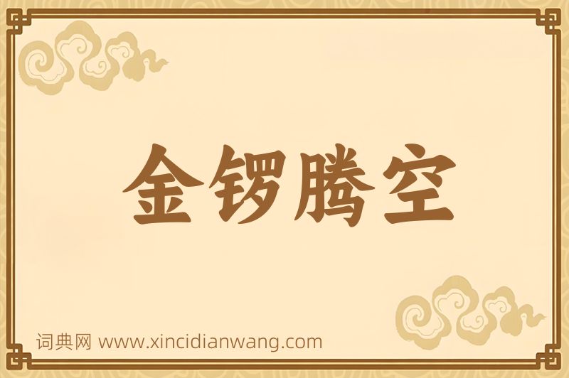成语金锣腾空图片