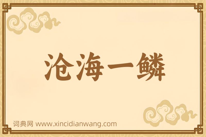 成语沧海一鳞图片