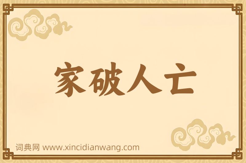 成语家破人亡图片