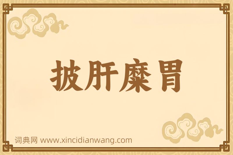 成语披肝糜胃图片