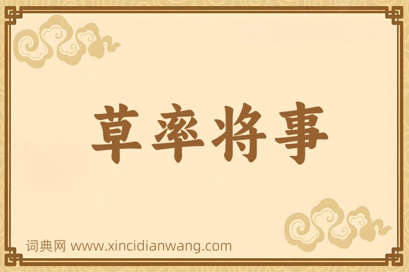 成语草率将事图片