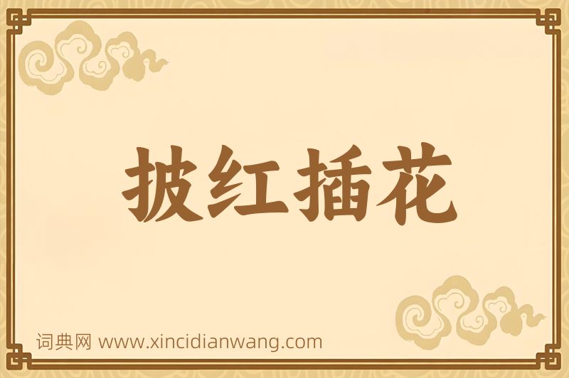 成语披红插花图片