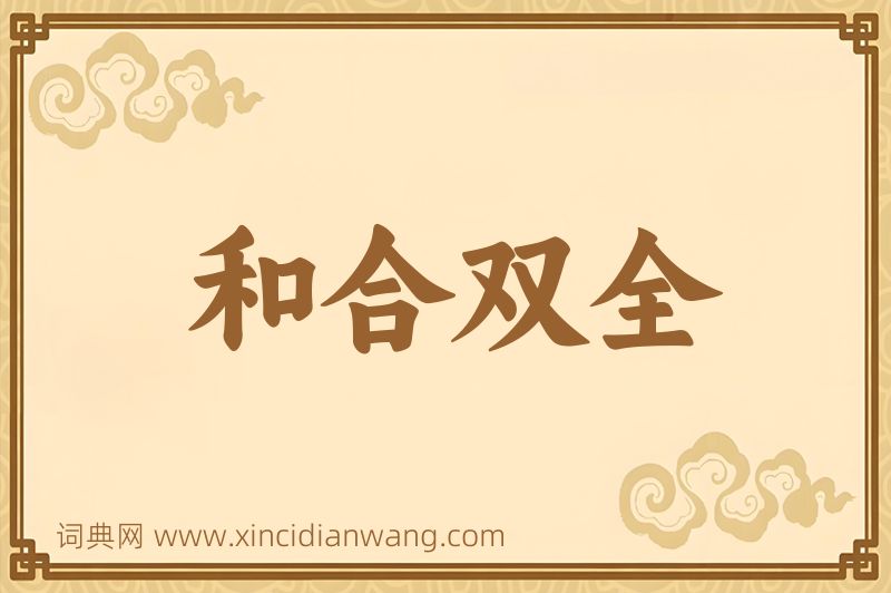 成语和合双全图片