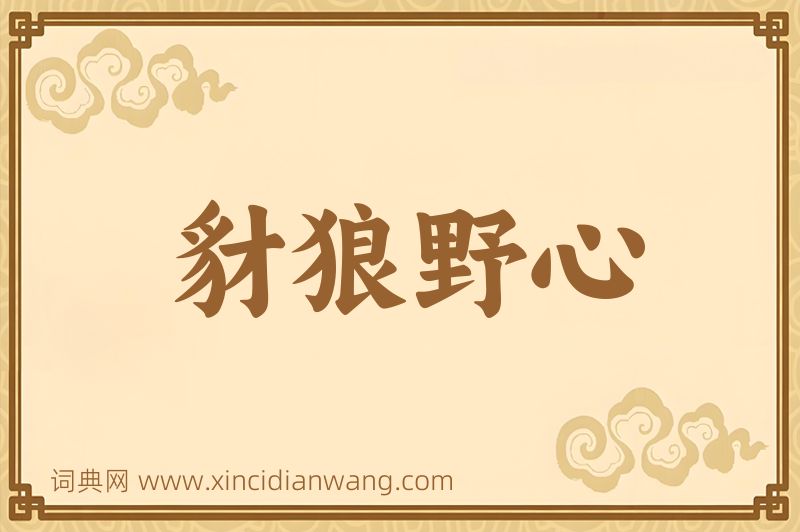成语豺狼野心图片