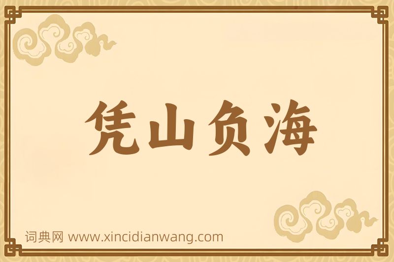 成语凭山负海图片