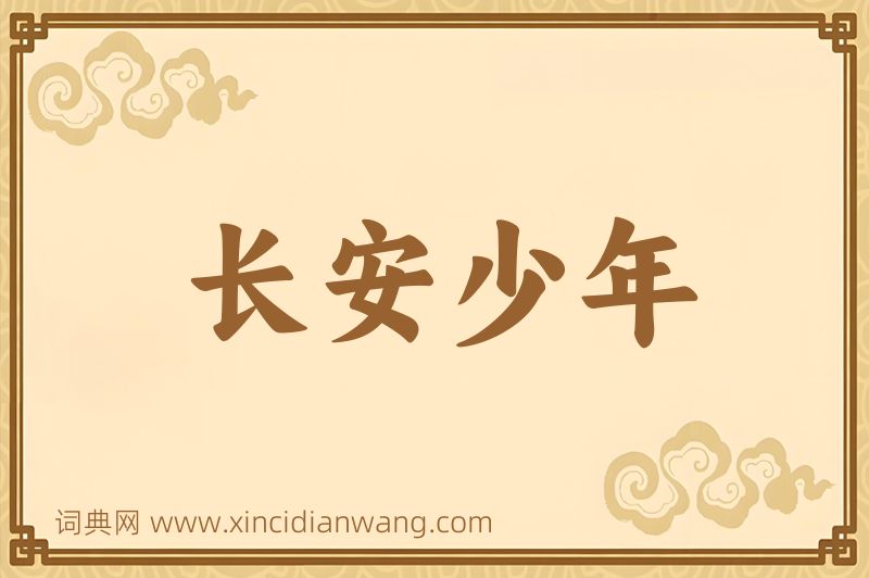 成语长安少年图片