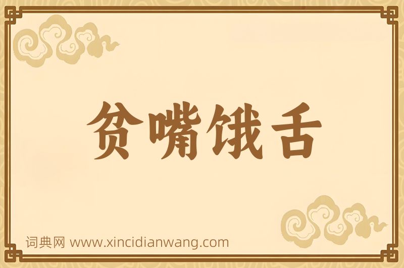 成语贫嘴饿舌图片