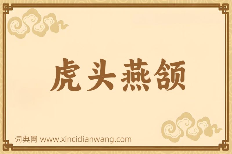 成语虎头燕颔图片
