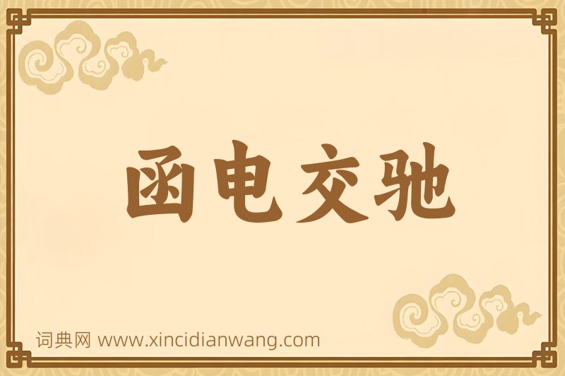 成语函电交驰图片