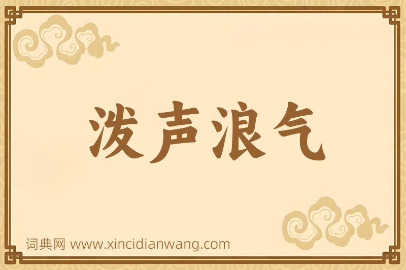 成语泼声浪气图片