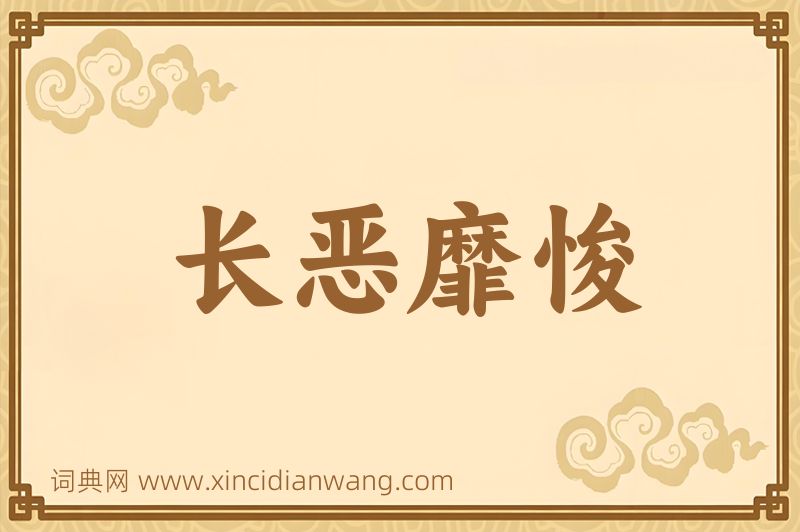 成语长恶靡悛图片