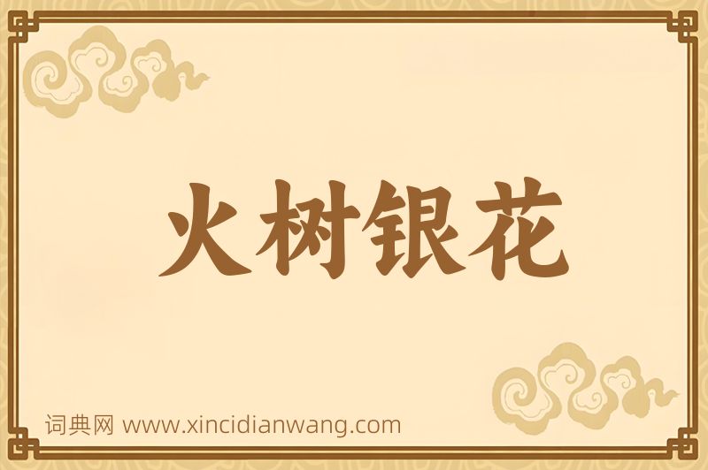 成语火树银花图片