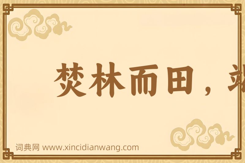 成语焚林而田，竭泽而渔图片