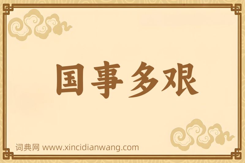 成语国事多艰图片