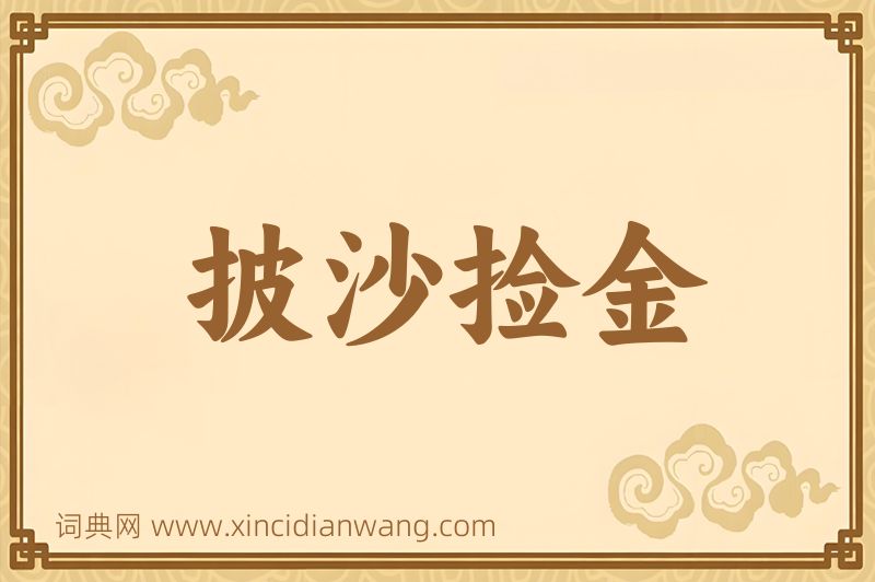 成语披沙捡金图片
