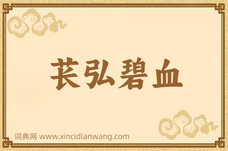 成语苌弘碧血图片