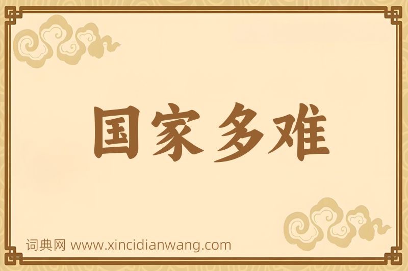 成语国家多难图片