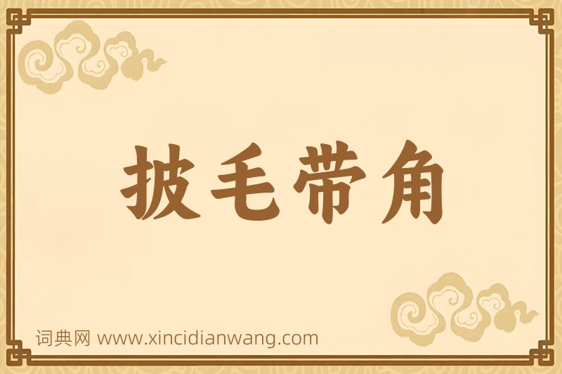 成语披毛带角图片