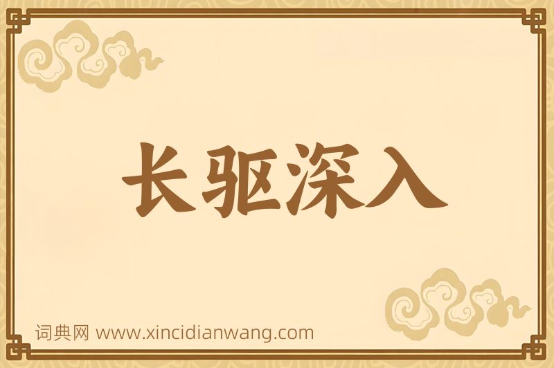 成语长驱深入图片