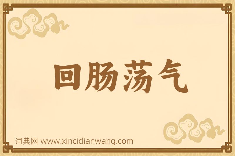 成语回肠荡气图片
