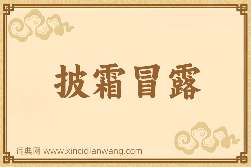 成语披霜冒露图片